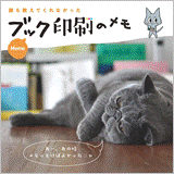 誰も教えてくれなかったブック印刷の「メモ」