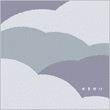 『雪メモ』<br>せきせつ