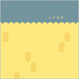 『野菜メモ』<br>とうきび