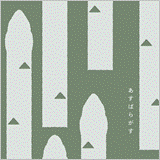 『野菜メモ』<br>あすぱらがす