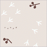 『あしあとメモ』<br>シマエナガ