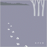 『あしあとメモ』<br>エソシカ