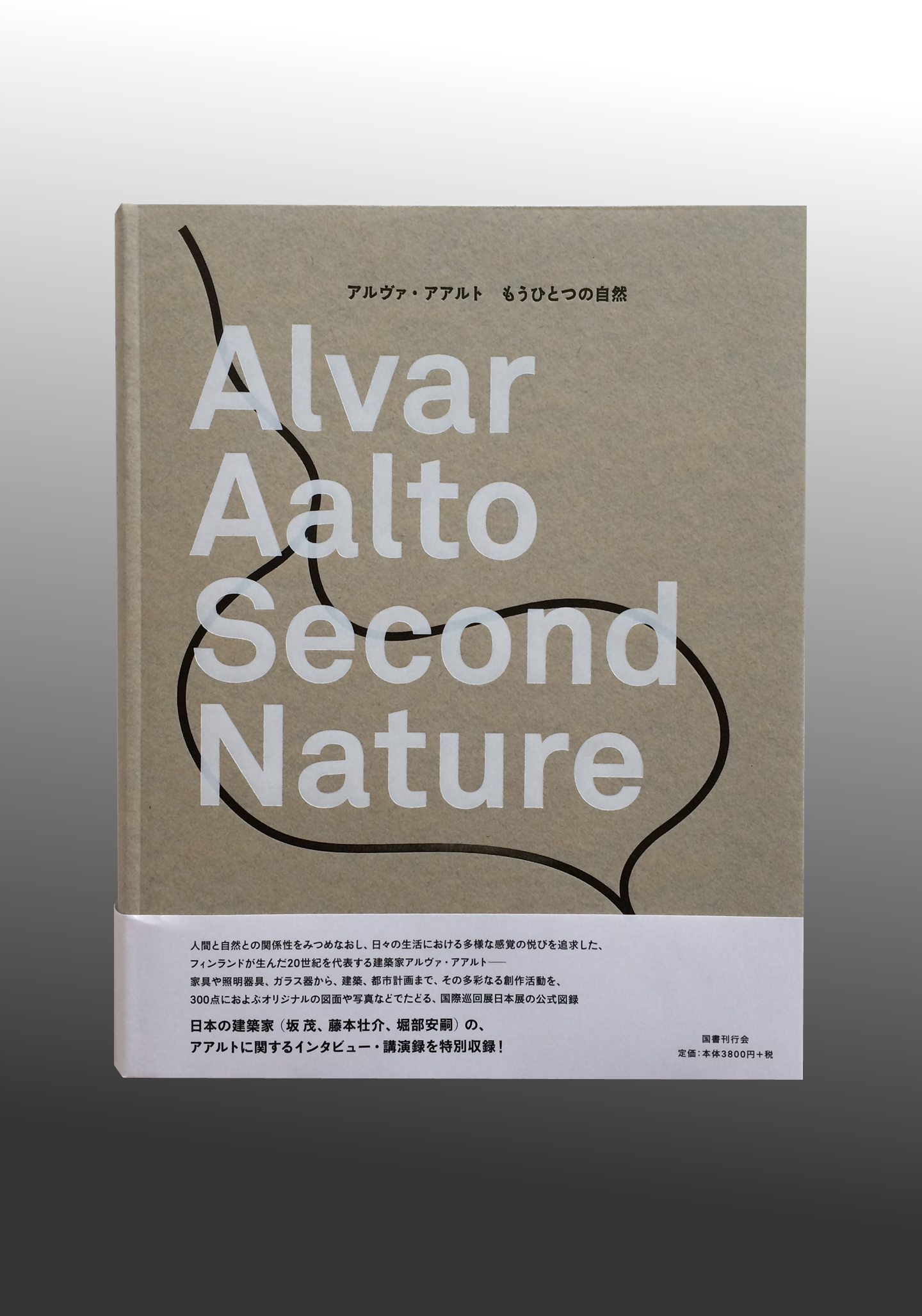 アルヴァ・アアルト―もうひとつの自然展 | 美術・芸術書、写真集 