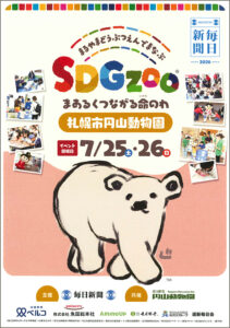 まるやまどうぶつえんでまなぶSDGzoo
